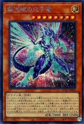 樂天商城 - 遊戯王OCG デュエルモンスターズ 銀河眼の光子竜 QCAC QCAC-JP004 シークレットレア 新規イラスト 【中古】