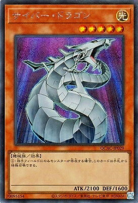 Rakuten - 遊戯王OCG デュエルモンスターズ サイバー・ドラゴン QCAC QCAC-JP029 シークレットレア 【中古】