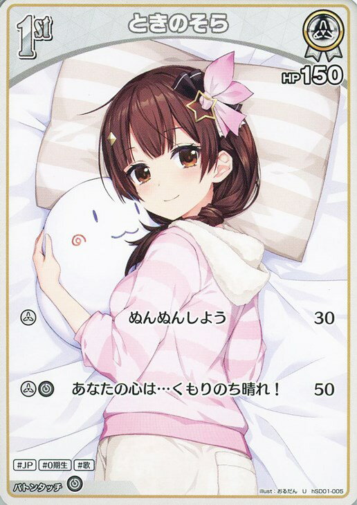 Rakuten - ホロライブオフィシャルカードゲーム ときのそら 1st HSD01 HSD01-005 U 【中古】