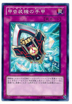 遊戯王OCG デュエルモンスターズ 甲虫装機の手甲 GAOV GAOV-JP074 【中古】