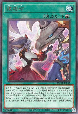 遊戯王OCG デュエルモンスターズ 復烙印 DABL DABL-JP053 レア 【中古】