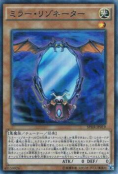 遊戯王OCG デュエルモンスターズ ミラー・リゾネーター SPHR SPHR-JP019 SR 【中古】