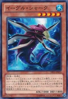 遊戯王OCG デュエルモンスターズ イーグル・シャーク DP15 DP15-JP013 【中古】