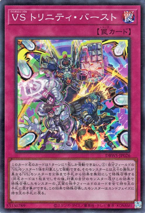 Rakuten - 遊戯王OCG デュエルモンスターズ VS トリニティ・バースト DBWS DBWS-JP026 スーパーレア 【中古】