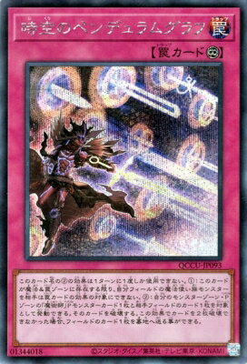 Rakuten - 遊戯王OCG デュエルモンスターズ 時空のペンデュラムグラフ QCCU QCCU-JP093 シークレットレア 【中古】
