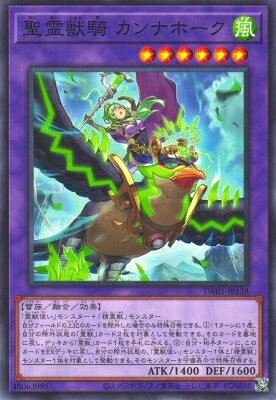 遊戯王OCG デュエルモンスターズ 聖霊獣騎 カンナホーク TW01 TW01-JP138 【中古】
