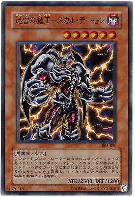 遊戯王OCG デュエルモンスターズ 迅雷の魔王-スカル・デーモン 305 305-020 UR 【中古】