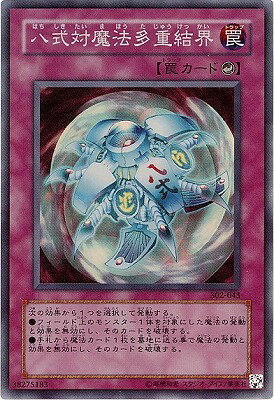 遊戯王OCG デュエルモンスターズ 八式対魔法多重結界 302 302-043 スーパーレア 【中古】