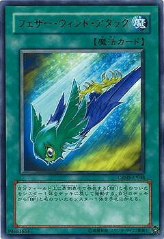 遊戯王OCG デュエルモンスターズ フェザー・ウィンド・アタック CRMS CRMS-JP048 R 【中古】
