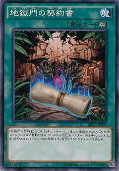 遊戯王OCG デュエルモンスターズ 地獄門の契約書 SD30 SD30-JP025 【中古】