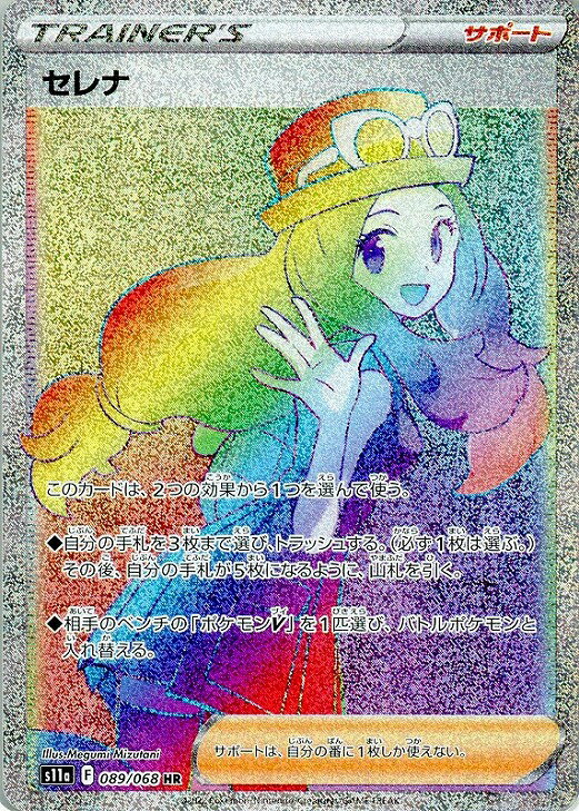 Rakuten - ポケモンカードゲーム セレナ S11A S11A 089/068 HR 【中古】