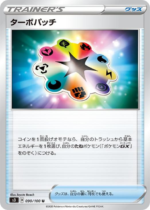 Rakuten - ポケモンカードゲーム ターボパッチ S3 S3 090/100 U 【中古】