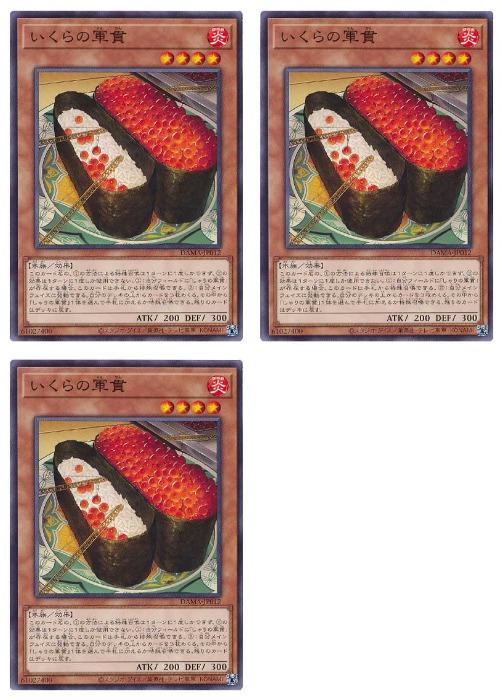遊戯王OCG デュエルモンスターズ いくらの軍貫 DAMA DAMA-JP012 3枚セット 【中古】