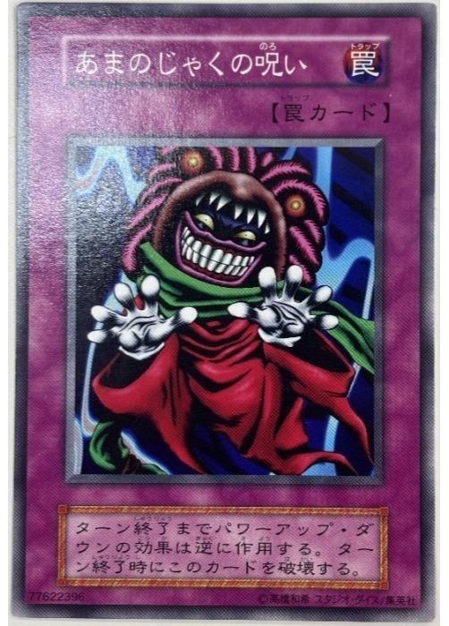 遊戯王OCG デュエルモンスターズ あまのじゃくの呪い 無し 【中古】
