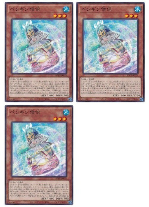 遊戯王OCG デュエルモンスターズ ペンギン僧侶 BODE BODE-JP026 3枚セット 【中古】