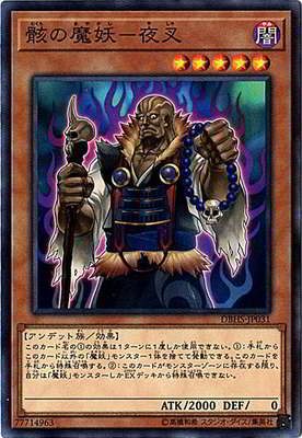 遊戯王OCG デュエルモンスターズ 骸の魔妖-夜叉 DBHS DBHS-JP031 【中古】