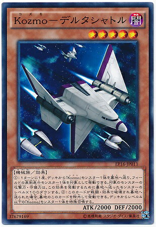 遊戯王OCG デュエルモンスターズ Kozmo-デルタシャトル EP16 EP16-JP011 【中古】