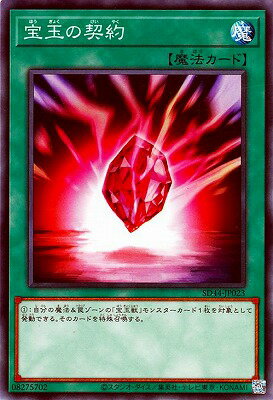 遊戯王OCG デュエルモンスターズ 宝玉の契約 SD44 SD44-JP023 【中古】