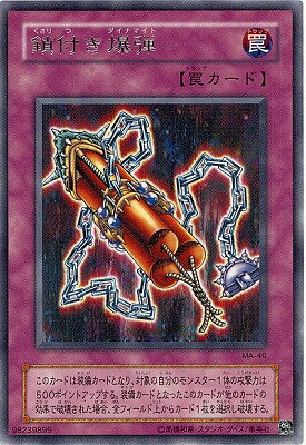 遊戯王OCG デュエルモンスターズ 鎖付き爆弾 MA MA-40 R 【中古】