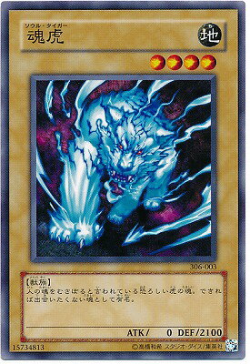 乐天商城 - 遊戯王OCG デュエルモンスターズ 魂虎 306 306-003 【中古】