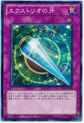 遊戯王OCG デュエルモンスターズ エクストリオの牙 STBL STBL-JP075 【中古】