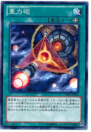 遊戯王OCG デュエルモンスターズ 重力砲 ABYR ABYR-JP054 【中古】