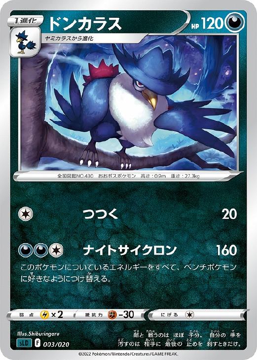 ポケモンカードゲーム ドンカラス SLD SLD 003/020 【中古】