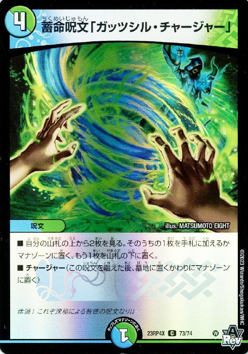 デュエル・マスターズ 蓄命呪文「ガッツシル・チャージャー」 23RP4X 23RP4X 73/74 C 【中古】
