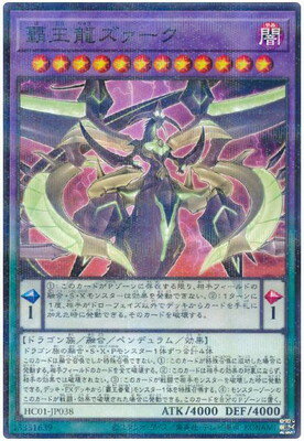 遊戯王OCG デュエルモンスターズ 覇王龍ズァーク HC01 HC01-JP038 NP 【中古】
