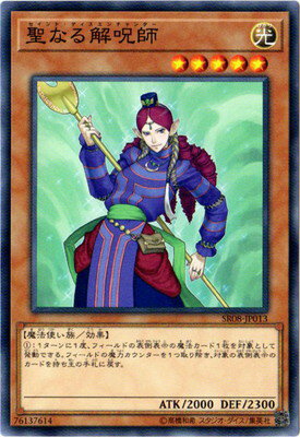 遊戯王OCG デュエルモンスターズ 聖なる解呪師 SR08 SR08-JP013 【中古】
