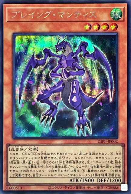遊戯王OCG デュエルモンスターズ プレイング・マンティス 23PP 23PP-JP002 SER 【中古】