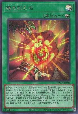 遊戯王OCG デュエルモンスターズ 魂を刻む右 AC04 AC04-JP026 SER 【中古】