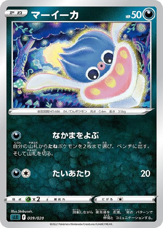 ポケモンカードゲーム マーイーカ SLD SLD 009/020 【中古】