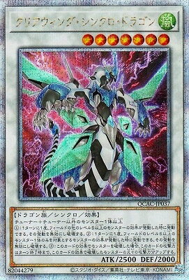 遊戯王OCG デュエルモンスターズ クリアウィング・シンクロ・ドラゴン QCAC QCAC-JP037 QCSER 【中古】