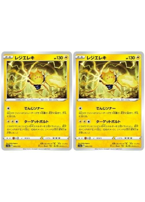 ポケモンカードゲーム レジエレキ S12A S12A 045/172 C 2枚セット 【中古】