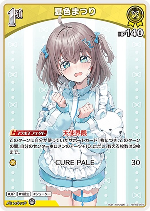 樂天商城 - ホロライブオフィシャルカードゲーム 夏色まつり 1st HBP06 HBP06-074 C 【中古】