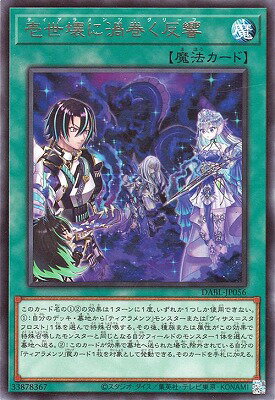 Rakuten - 遊戯王OCG デュエルモンスターズ 壱世壊に渦巻く反響 DABL DABL-JP056 レア 【中古】