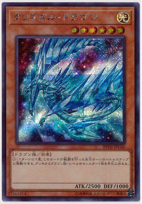 遊戯王OCG デュエルモンスターズ クリスタル・ドラゴン 20TH 20TH-JPC66 SER 【中古】
