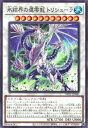 遊戯王OCG デュエルモンスターズ 氷結界の還零龍 トリシューラ TW01 TW01-JP040 【中古】