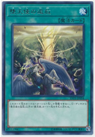 遊戯王OCG デュエルモンスターズ 堕天使の追放 LVP2 LVP2-JP094 レア 【中古】