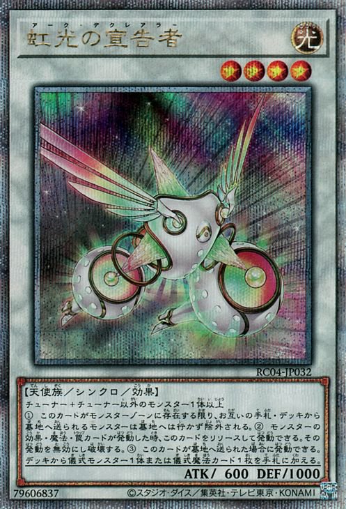 遊戯王OCG デュエルモンスターズ 虹光の宣告者 RC04 RC04-JP032 QCSER 【中古】