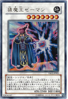 遊戯王OCG デュエルモンスターズ 猿魔王ゼーマン VB12 VB12-JP002 UR 【中古】