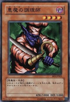 遊戯王OCG デュエルモンスターズ 悪魔の調理師 BE2 BE2-JP063 【中古】