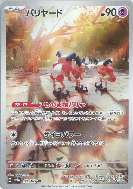 樂天商城 - ポケモンカードゲーム バリヤード SV2A SV2A 179/165 AR 【中古】