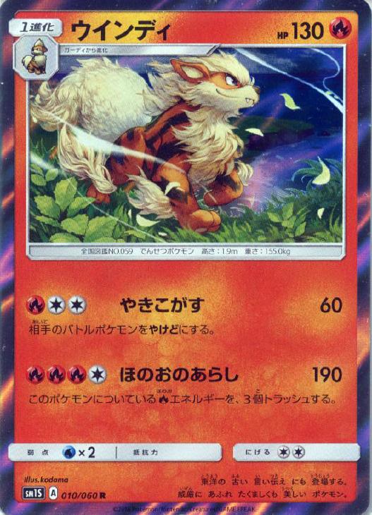 ポケモンカードゲーム ウインディ SM1S SM1S 010/060 R 【中古】