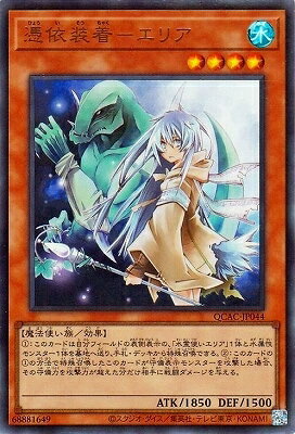 遊戯王OCG デュエルモンスターズ 憑依装着-エリア QCAC QCAC-JP044 UR 【中古】