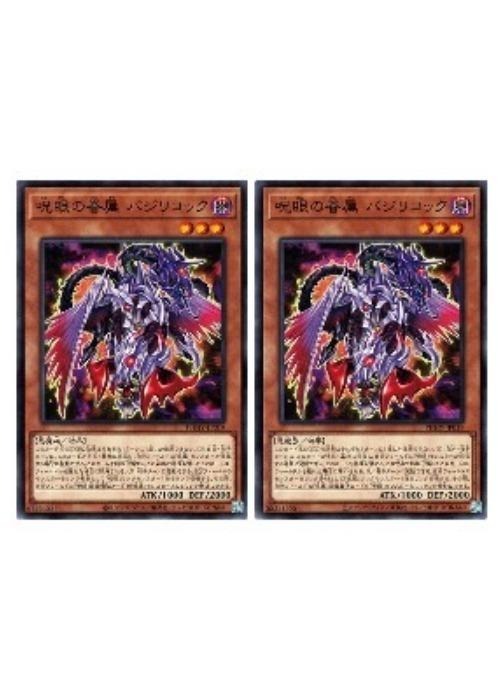 遊戯王OCG デュエルモンスターズ 呪眼の眷属 バジリコック PHHY PHHY-JP019 2枚セット 【中古】