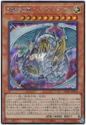 遊戯王OCG デュエルモンスターズ 究極宝玉神 レインボー・ドラゴン HC01 HC01-JP018 SER 【中古】