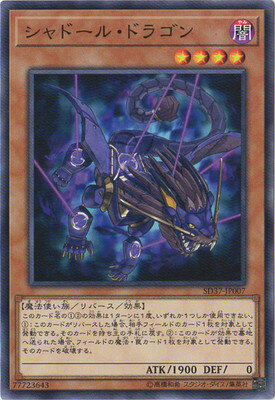遊戯王OCG デュエルモンスターズ シャドール・ドラゴン SD37 SD37-JP007 【中古】