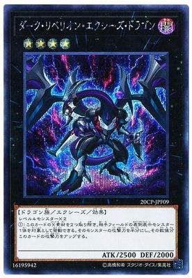 遊戯王OCG デュエルモンスターズ ダーク・リベリオン・エクシーズ・ドラゴン 20CP 20CP-JPF09 シークレットレア 【中古】